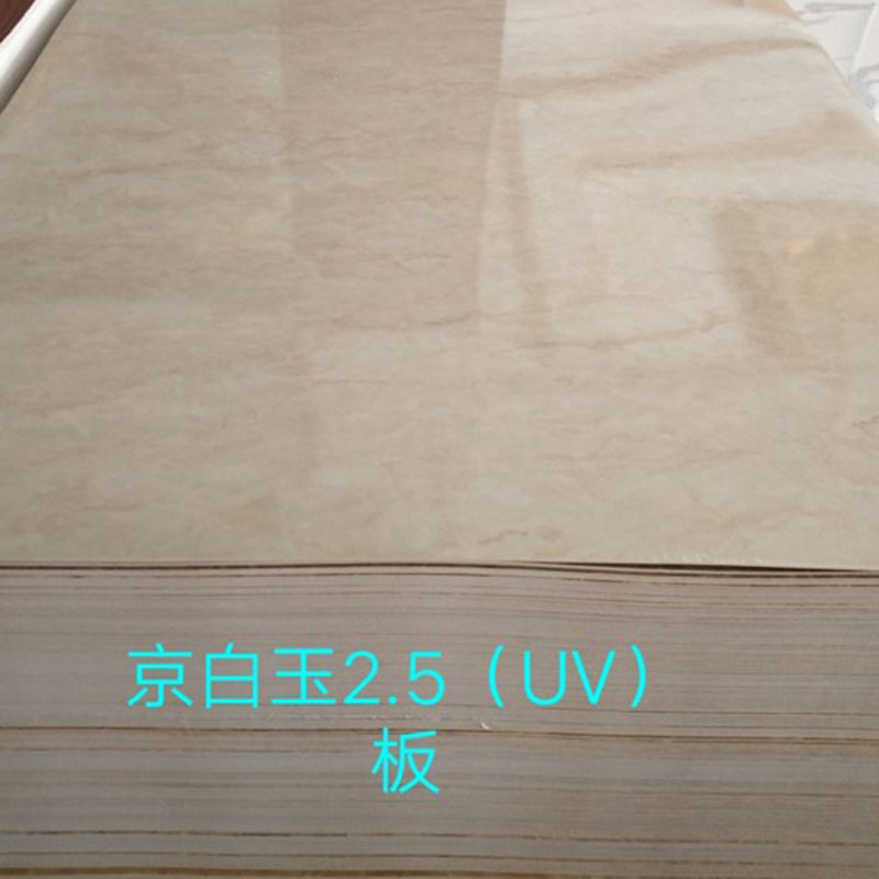 京白玉2.5厘UV板