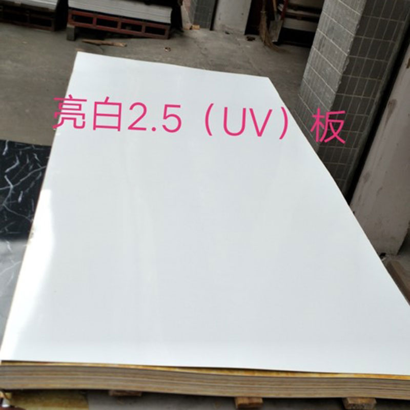 亮白2.5厘UV板